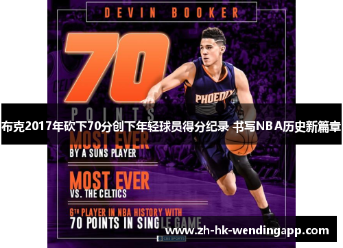 布克2017年砍下70分创下年轻球员得分纪录 书写NBA历史新篇章