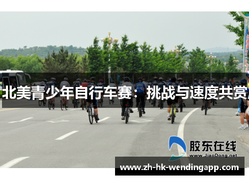 北美青少年自行车赛：挑战与速度共赏