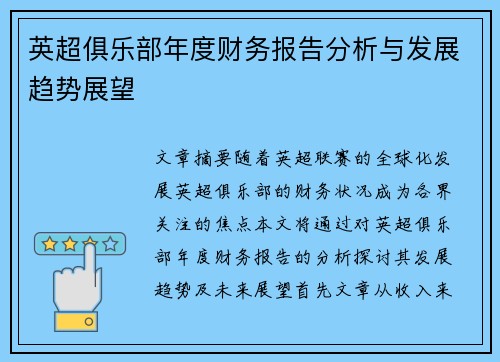 英超俱乐部年度财务报告分析与发展趋势展望