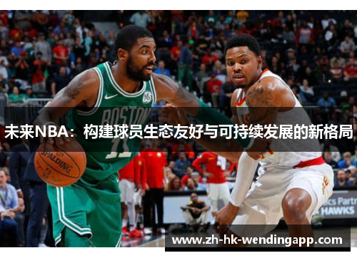 未来NBA：构建球员生态友好与可持续发展的新格局