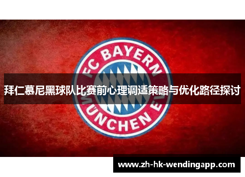 拜仁慕尼黑球队比赛前心理调适策略与优化路径探讨