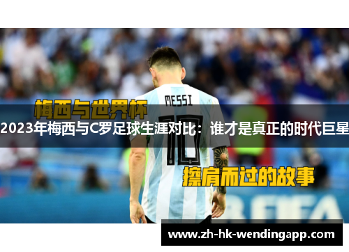 2023年梅西与C罗足球生涯对比：谁才是真正的时代巨星