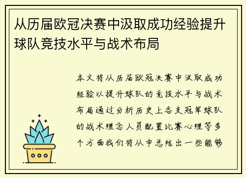 从历届欧冠决赛中汲取成功经验提升球队竞技水平与战术布局
