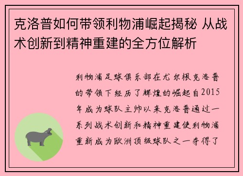 克洛普如何带领利物浦崛起揭秘 从战术创新到精神重建的全方位解析