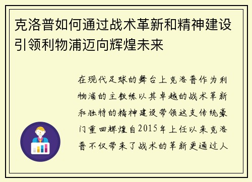 克洛普如何通过战术革新和精神建设引领利物浦迈向辉煌未来