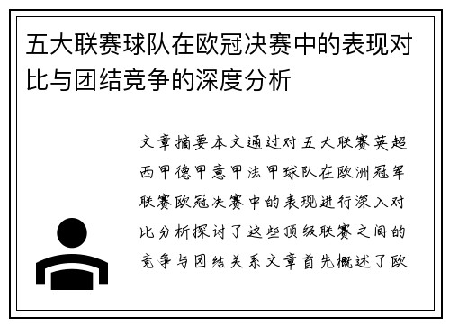 五大联赛球队在欧冠决赛中的表现对比与团结竞争的深度分析