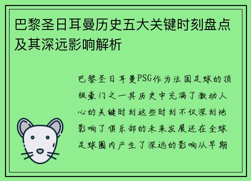 巴黎圣日耳曼历史五大关键时刻盘点及其深远影响解析