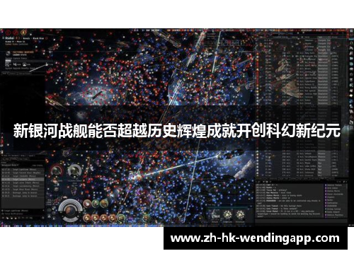 新银河战舰能否超越历史辉煌成就开创科幻新纪元