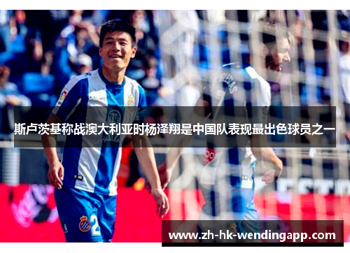 斯卢茨基称战澳大利亚时杨泽翔是中国队表现最出色球员之一