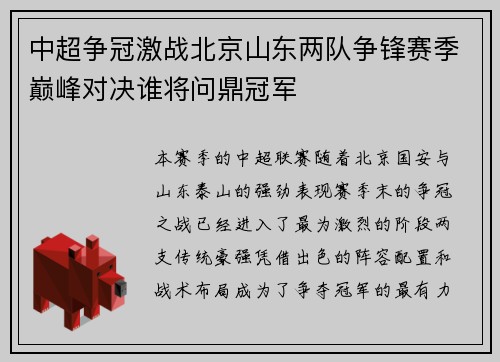中超争冠激战北京山东两队争锋赛季巅峰对决谁将问鼎冠军