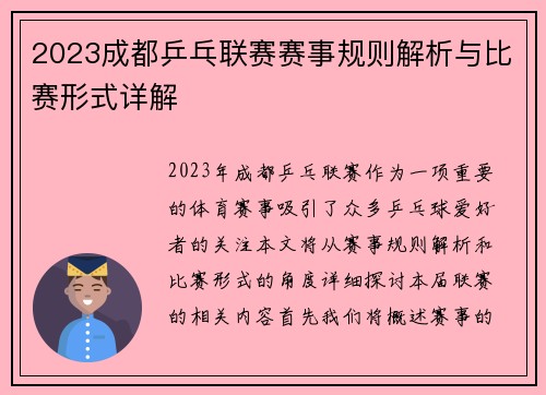 2023成都乒乓联赛赛事规则解析与比赛形式详解