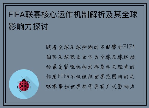 FIFA联赛核心运作机制解析及其全球影响力探讨