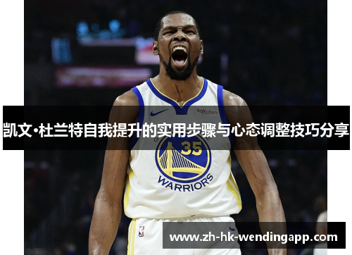 凯文·杜兰特自我提升的实用步骤与心态调整技巧分享