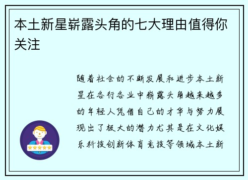 本土新星崭露头角的七大理由值得你关注