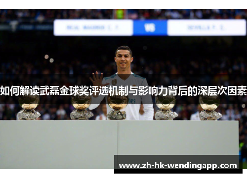 如何解读武磊金球奖评选机制与影响力背后的深层次因素