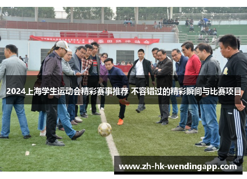 2024上海学生运动会精彩赛事推荐 不容错过的精彩瞬间与比赛项目