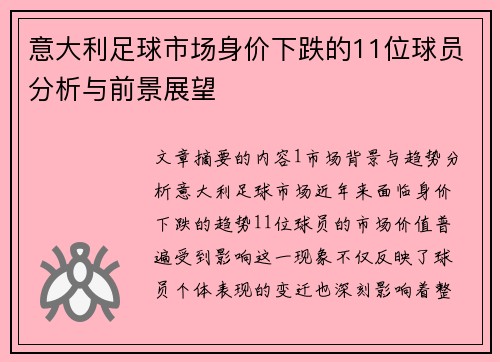 意大利足球市场身价下跌的11位球员分析与前景展望