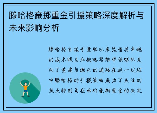 滕哈格豪掷重金引援策略深度解析与未来影响分析
