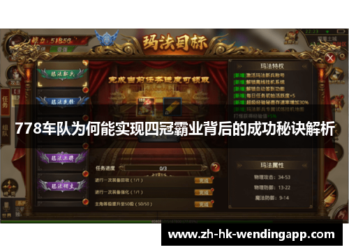 778车队为何能实现四冠霸业背后的成功秘诀解析