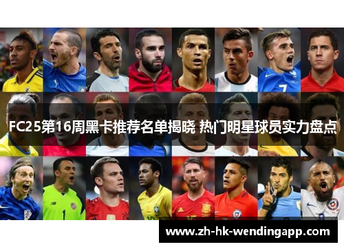 FC25第16周黑卡推荐名单揭晓 热门明星球员实力盘点