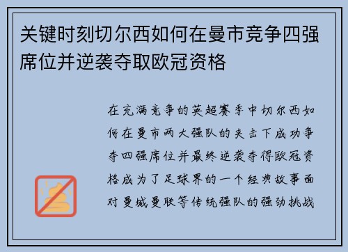 关键时刻切尔西如何在曼市竞争四强席位并逆袭夺取欧冠资格