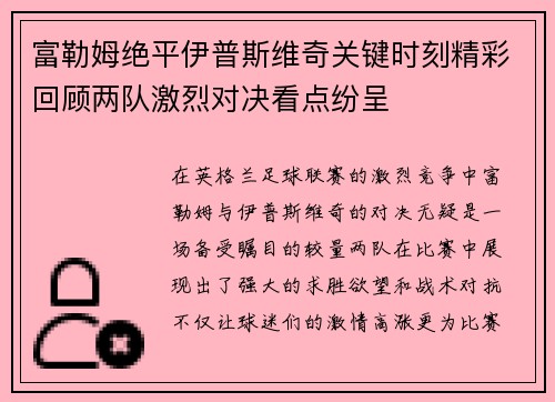 富勒姆绝平伊普斯维奇关键时刻精彩回顾两队激烈对决看点纷呈
