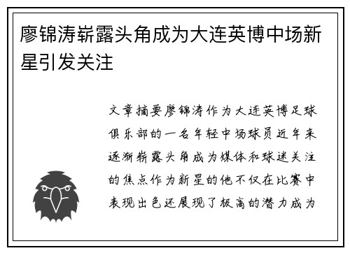 廖锦涛崭露头角成为大连英博中场新星引发关注