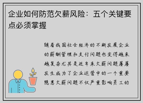 企业如何防范欠薪风险：五个关键要点必须掌握