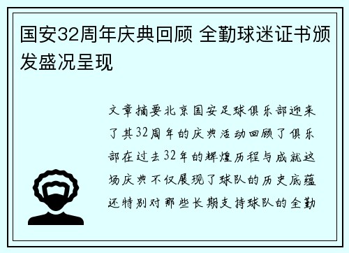 国安32周年庆典回顾 全勤球迷证书颁发盛况呈现