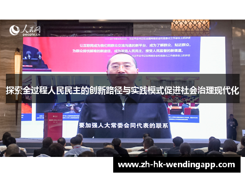 探索全过程人民民主的创新路径与实践模式促进社会治理现代化