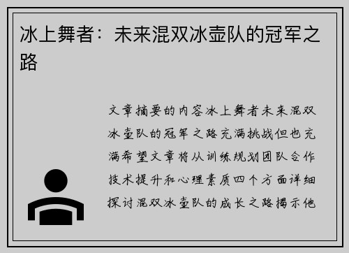 冰上舞者：未来混双冰壶队的冠军之路