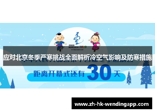 应对北京冬季严寒挑战全面解析冷空气影响及防寒措施