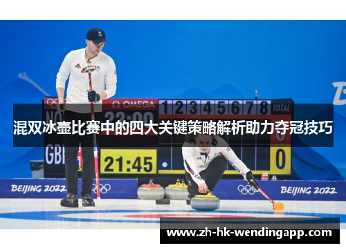 混双冰壶比赛中的四大关键策略解析助力夺冠技巧