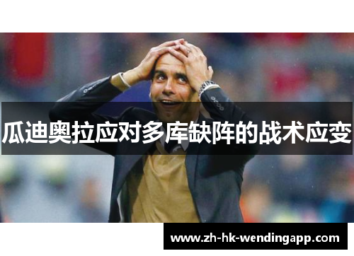 瓜迪奥拉应对多库缺阵的战术应变