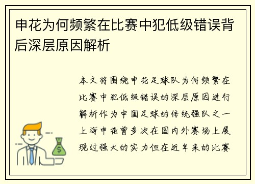 申花为何频繁在比赛中犯低级错误背后深层原因解析