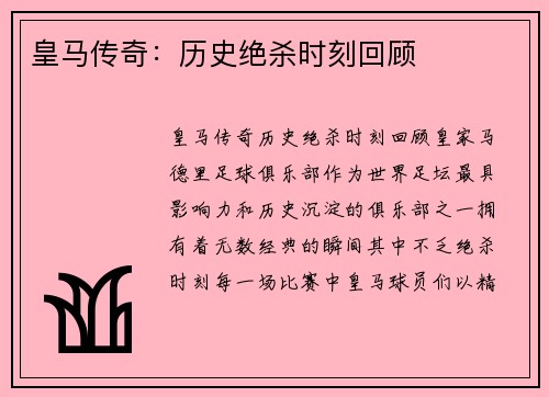 皇马传奇：历史绝杀时刻回顾