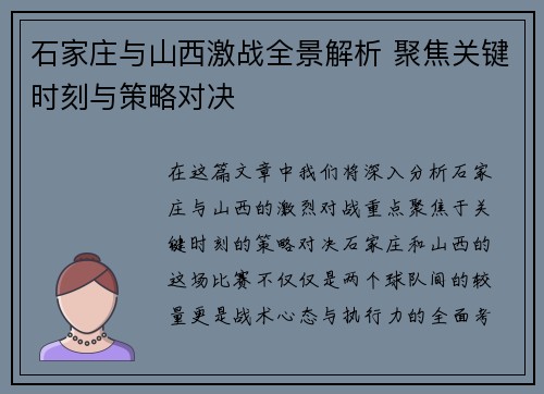 石家庄与山西激战全景解析 聚焦关键时刻与策略对决
