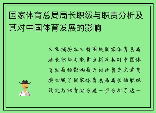 国家体育总局局长职级与职责分析及其对中国体育发展的影响