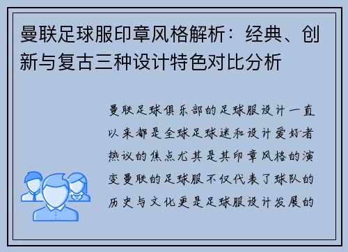 曼联足球服印章风格解析：经典、创新与复古三种设计特色对比分析