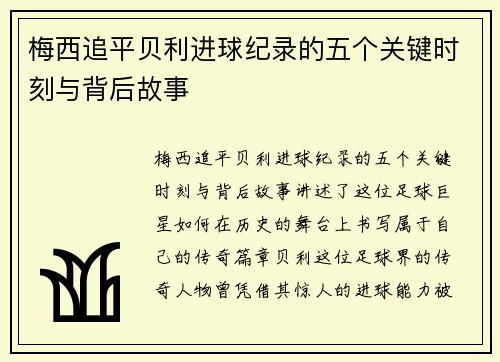 梅西追平贝利进球纪录的五个关键时刻与背后故事