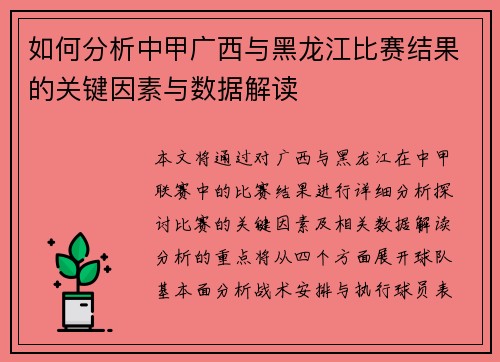 如何分析中甲广西与黑龙江比赛结果的关键因素与数据解读