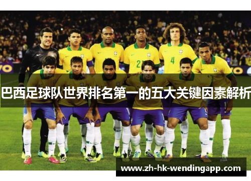 巴西足球队世界排名第一的五大关键因素解析