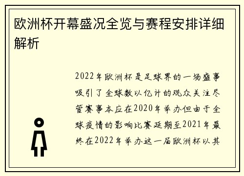 欧洲杯开幕盛况全览与赛程安排详细解析