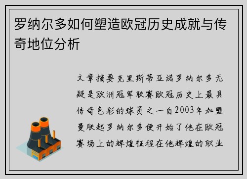 罗纳尔多如何塑造欧冠历史成就与传奇地位分析
