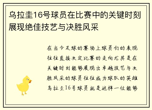 乌拉圭16号球员在比赛中的关键时刻展现绝佳技艺与决胜风采