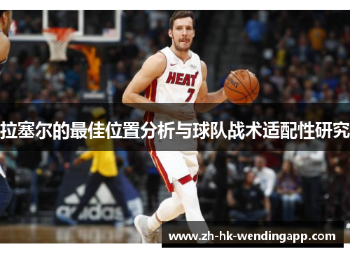 拉塞尔的最佳位置分析与球队战术适配性研究 拉塞尔的最佳位置分析与球队战术适配性研究