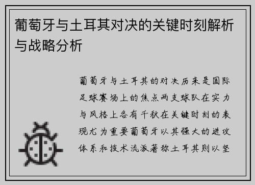 葡萄牙与土耳其对决的关键时刻解析与战略分析
