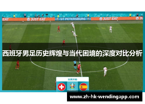 西班牙男足历史辉煌与当代困境的深度对比分析