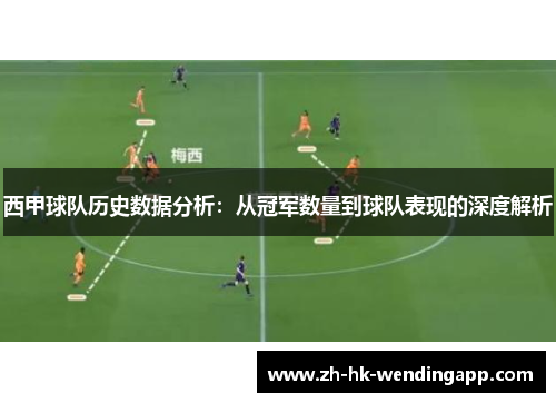 西甲球队历史数据分析:从冠军数量到球队表现的深度解析 西甲球队历史数据分析:从冠军数量到球队表现的深度解析