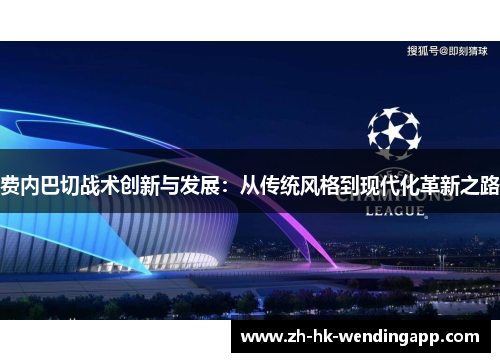 费内巴切战术创新与发展：从传统风格到现代化革新之路